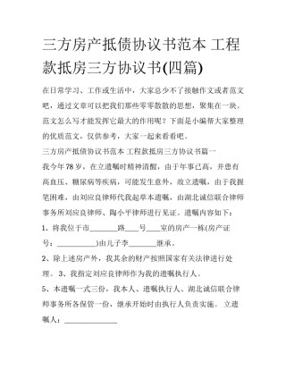 三方房产抵债协议书范本 工程款抵房三方协议书(四篇)