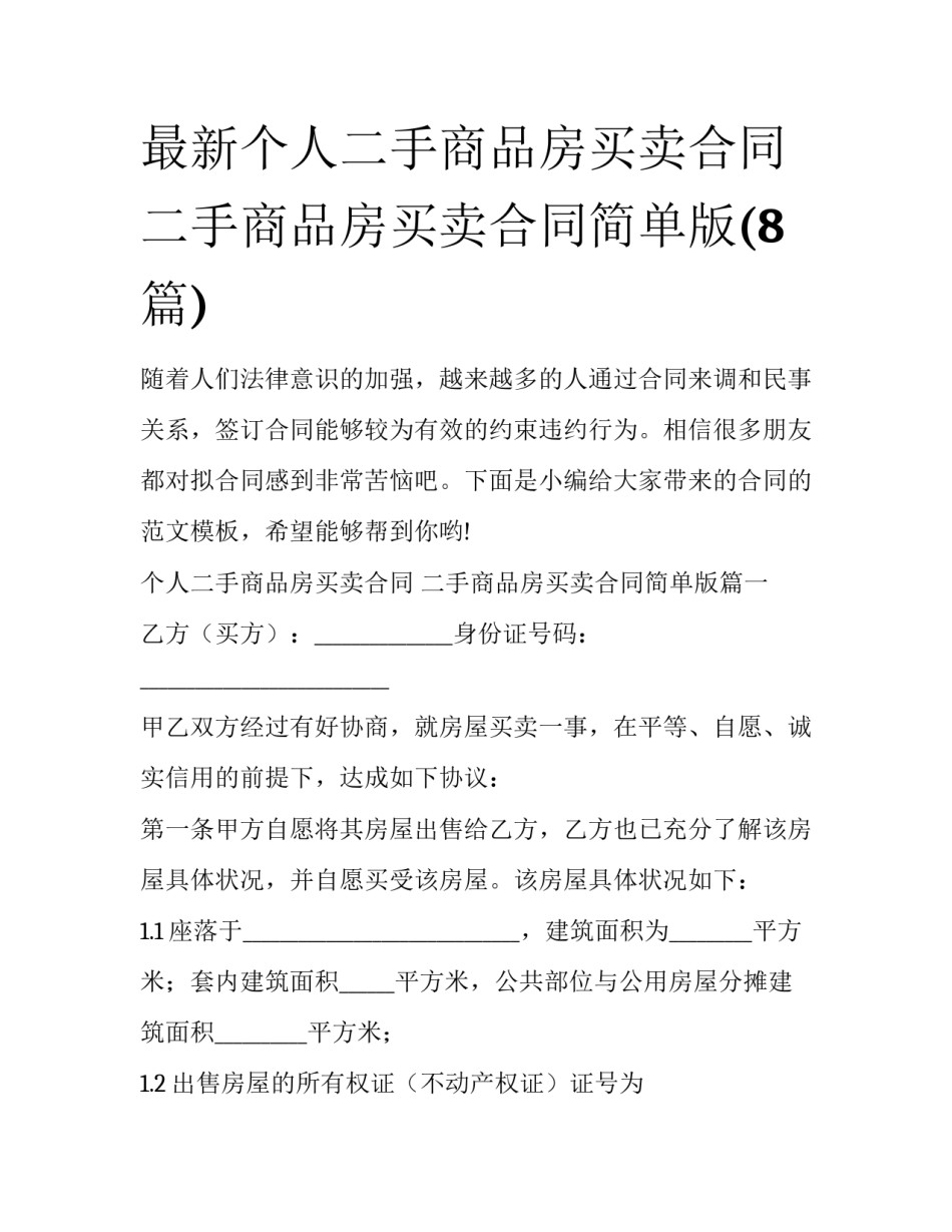 最新个人二手商品房买卖合同 二手商品房买卖合同简单版(8篇)_第1页