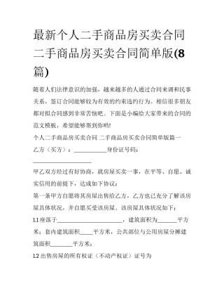 最新个人二手商品房买卖合同 二手商品房买卖合同简单版(8篇)