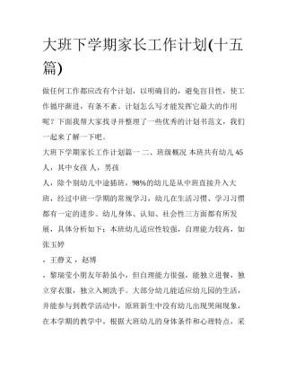 大班下学期家长工作计划(十五篇)