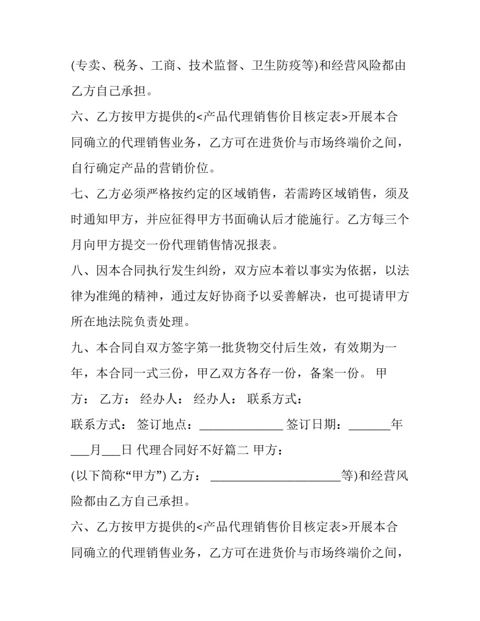 2023年代理合同好不好(十七篇)_第2页