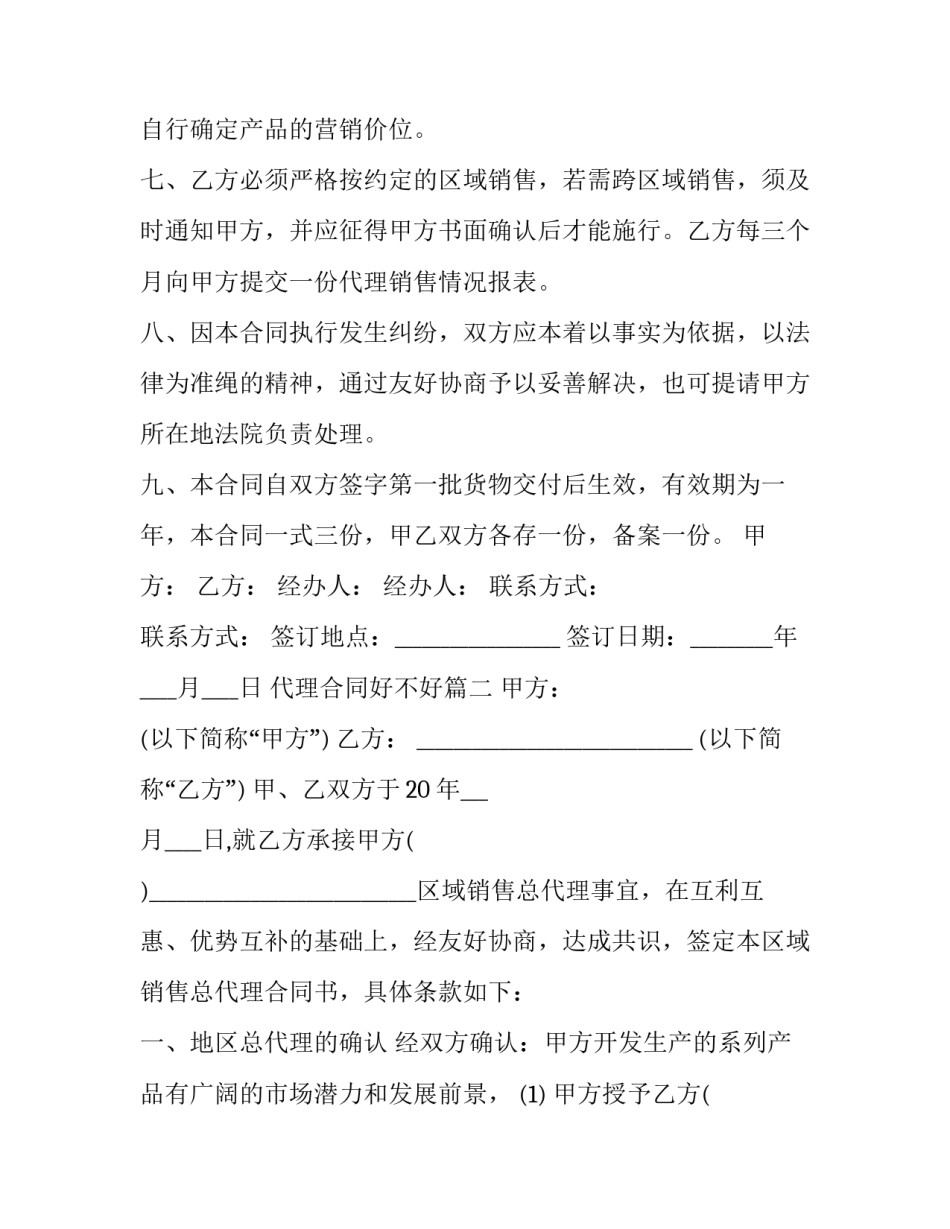 2023年代理合同好不好(十七篇)_第3页
