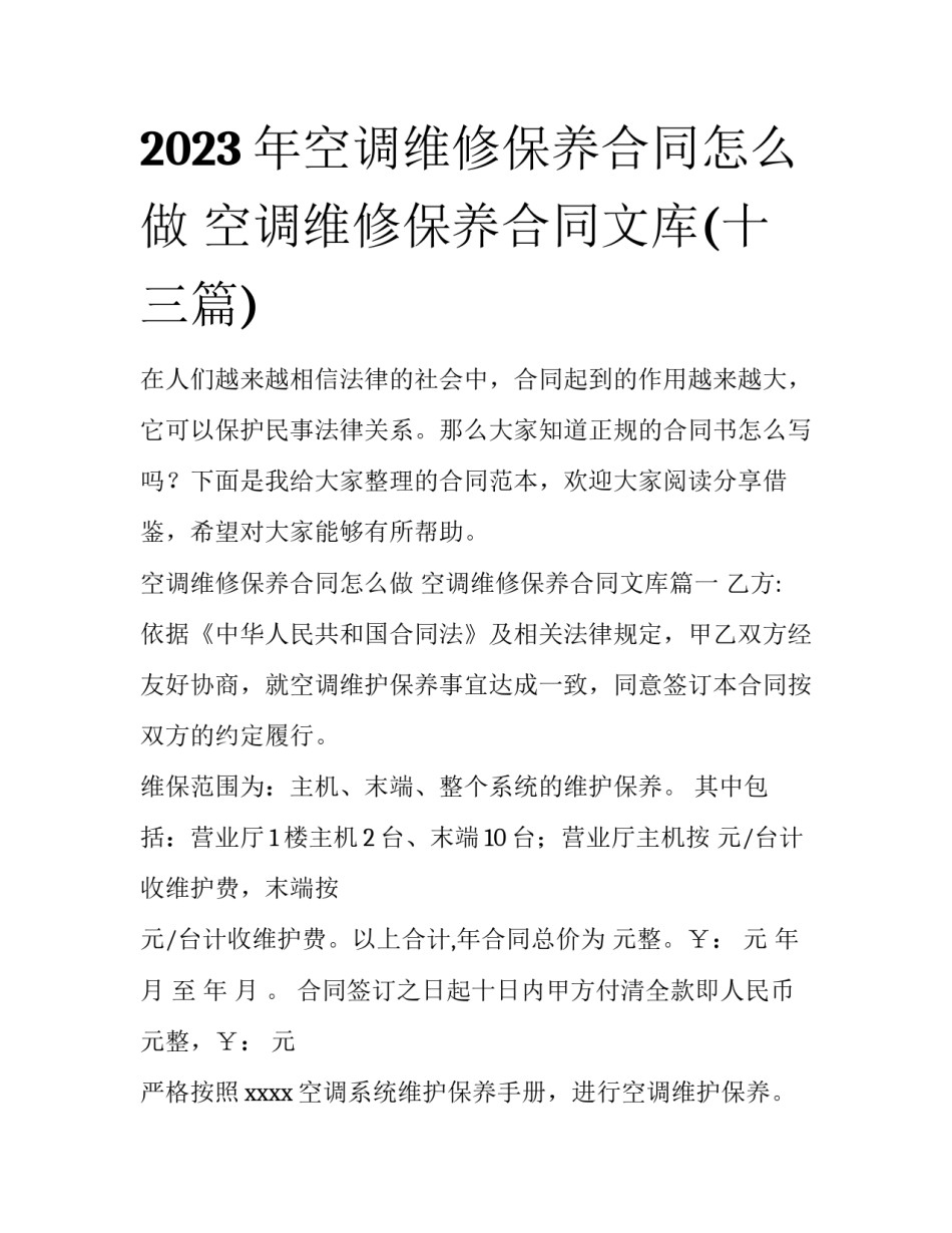 2023年空调维修保养合同怎么做 空调维修保养合同文库(十三篇)_第1页