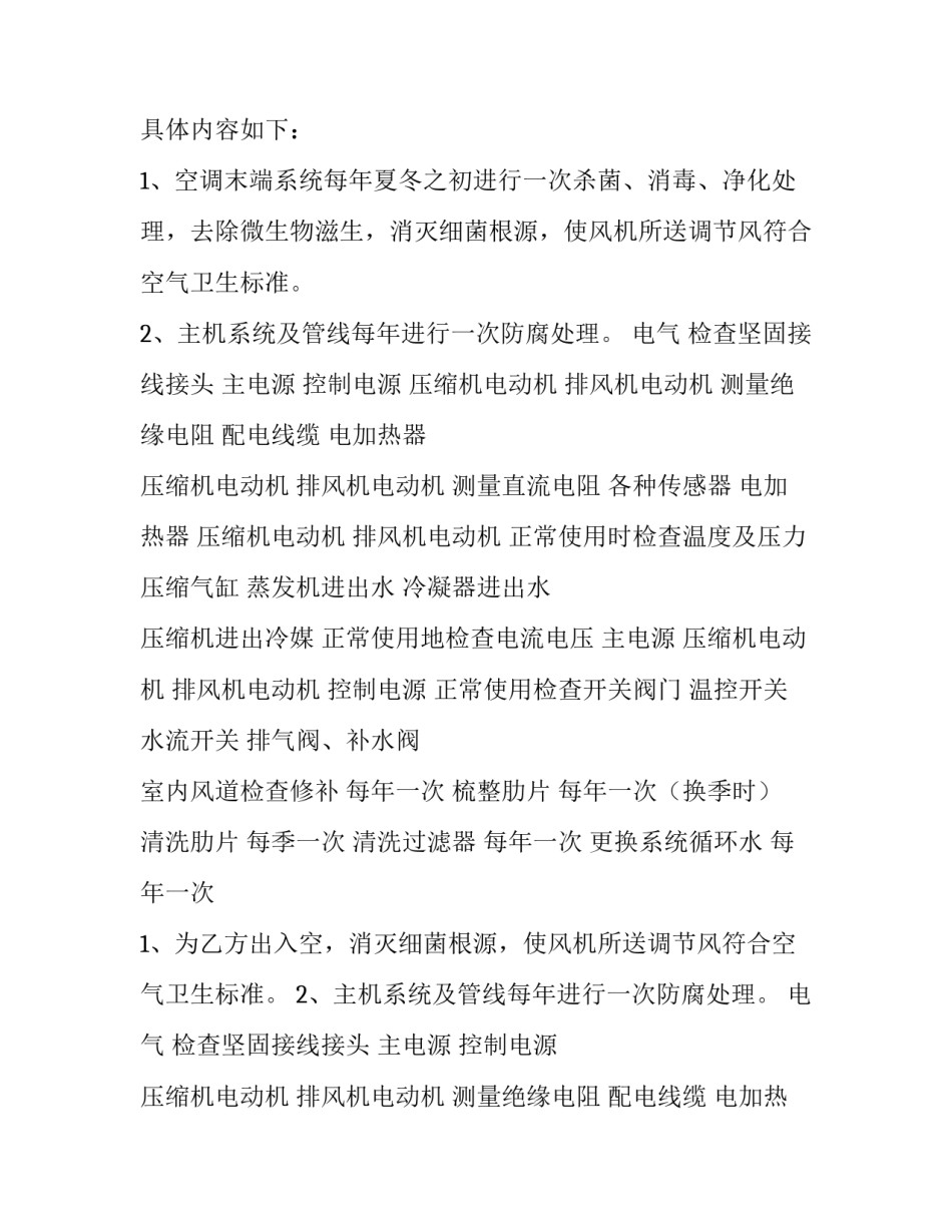 2023年空调维修保养合同怎么做 空调维修保养合同文库(十三篇)_第2页