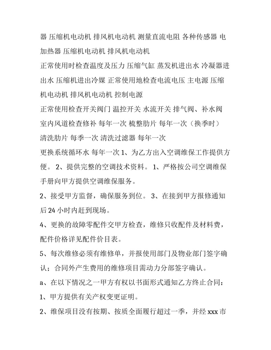 2023年空调维修保养合同怎么做 空调维修保养合同文库(十三篇)_第3页