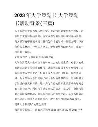 2023年大学策划书 大学策划书活动背景(三篇)