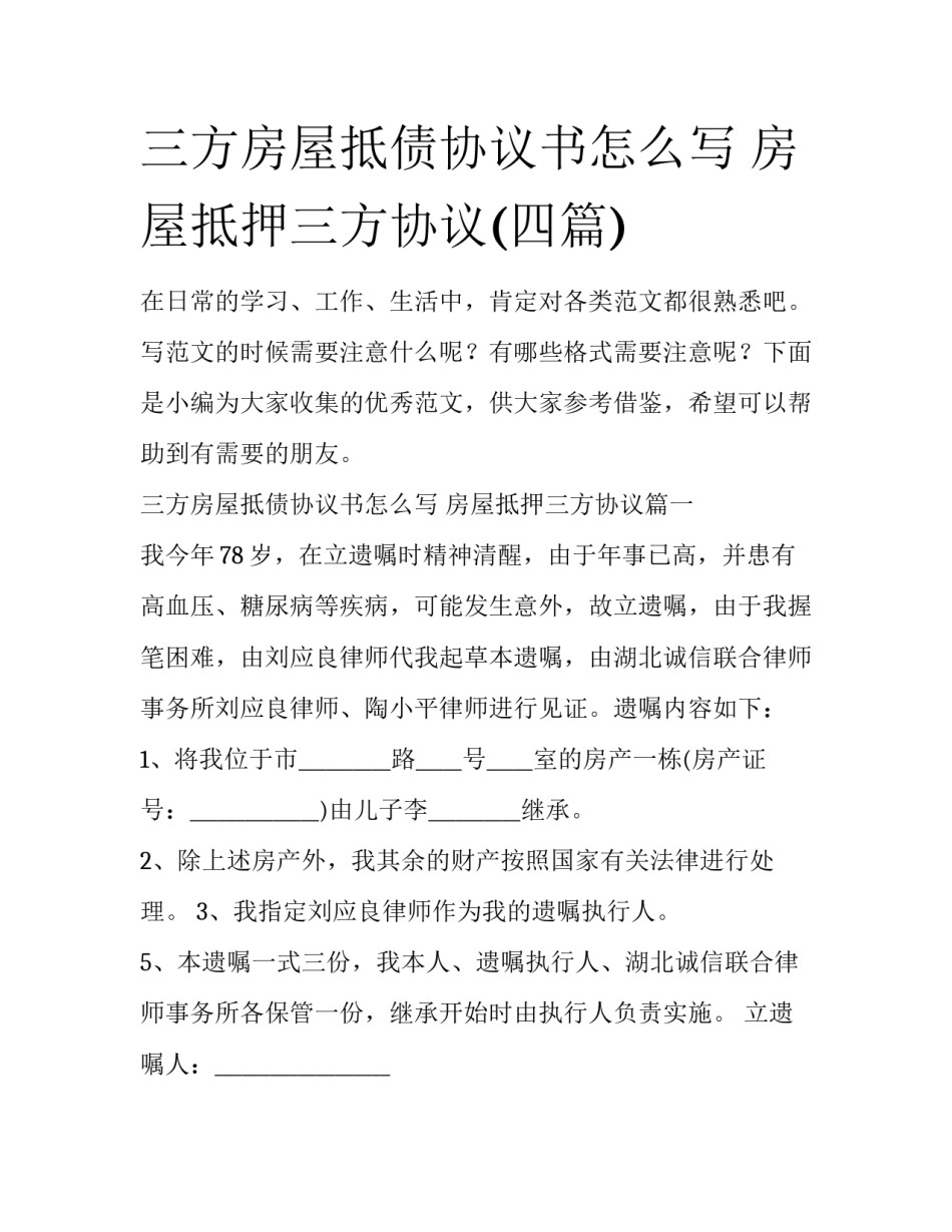 三方房屋抵债协议书怎么写 房屋抵押三方协议(四篇)_第1页