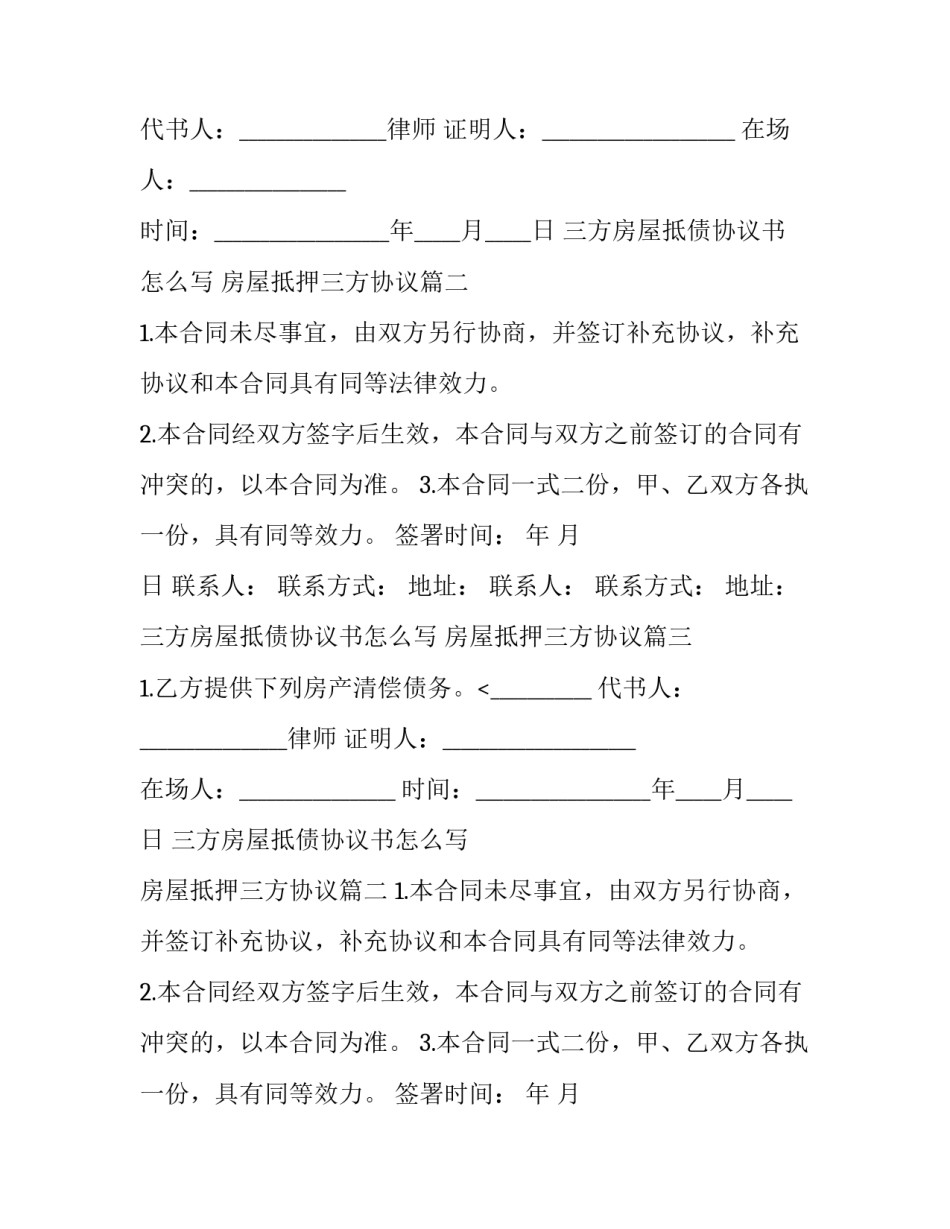 三方房屋抵债协议书怎么写 房屋抵押三方协议(四篇)_第2页
