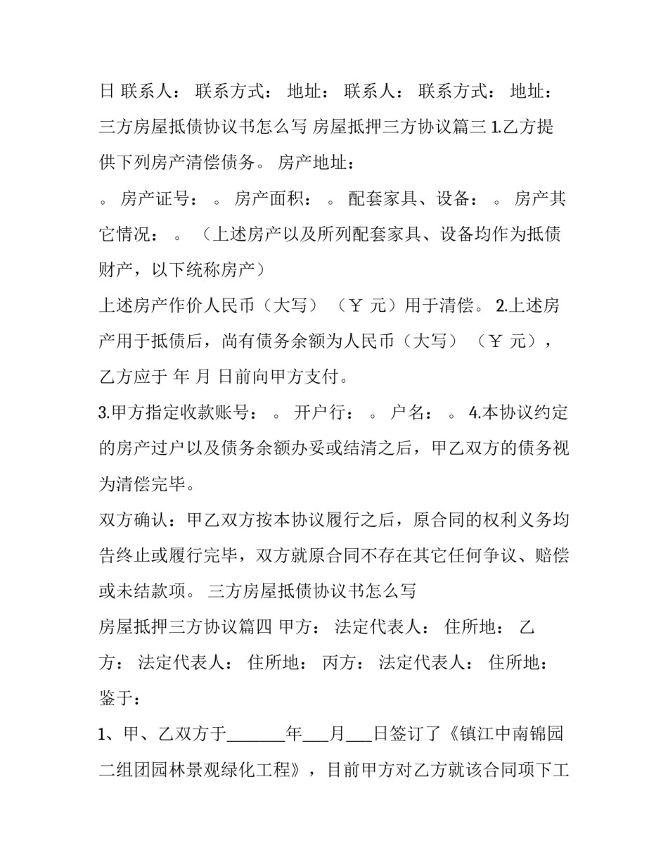 三方房屋抵债协议书怎么写 房屋抵押三方协议(四篇)_第3页