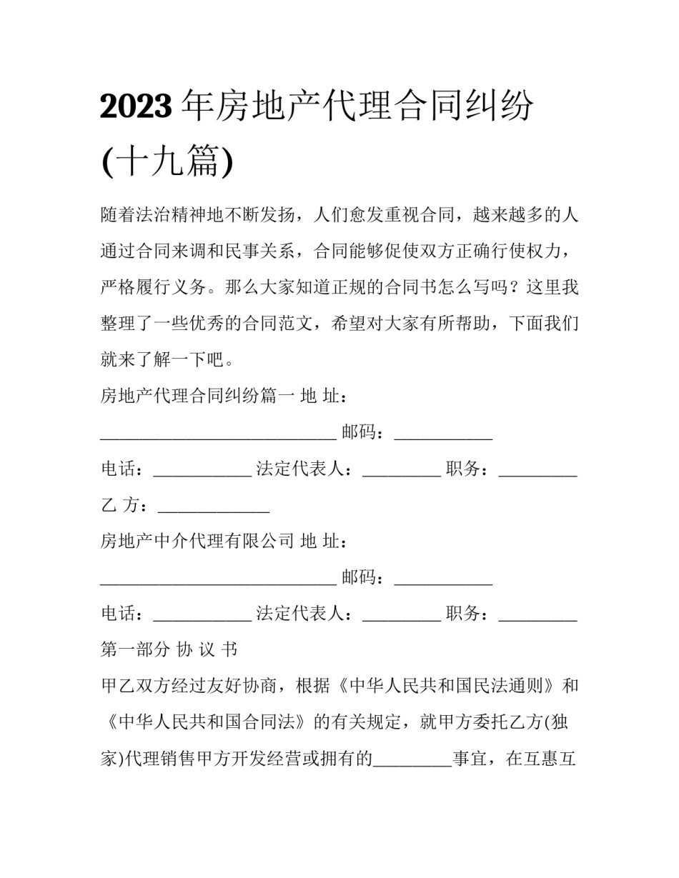 2023年房地产代理合同纠纷(十九篇)_第1页