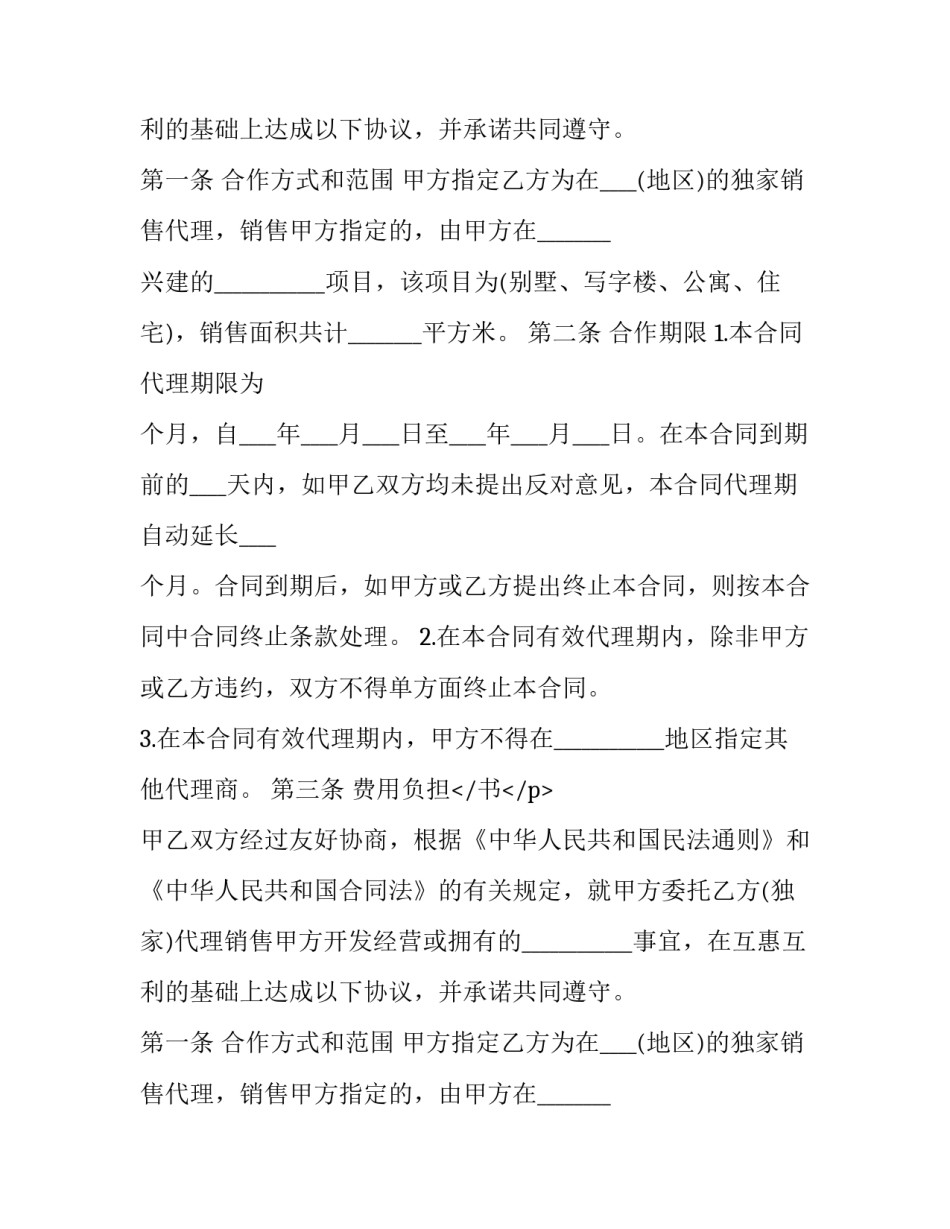 2023年房地产代理合同纠纷(十九篇)_第2页