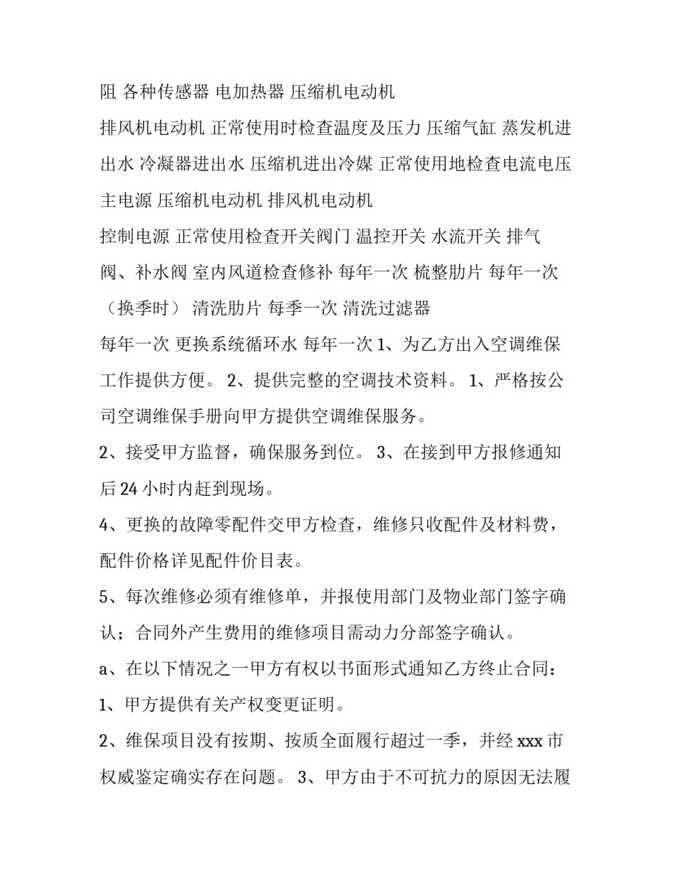最新空调维修保养合同印花税(13篇)_第3页