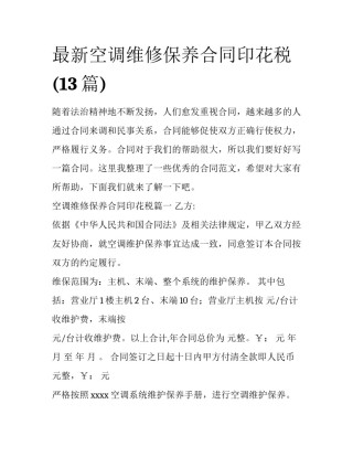 最新空调维修保养合同印花税(13篇)