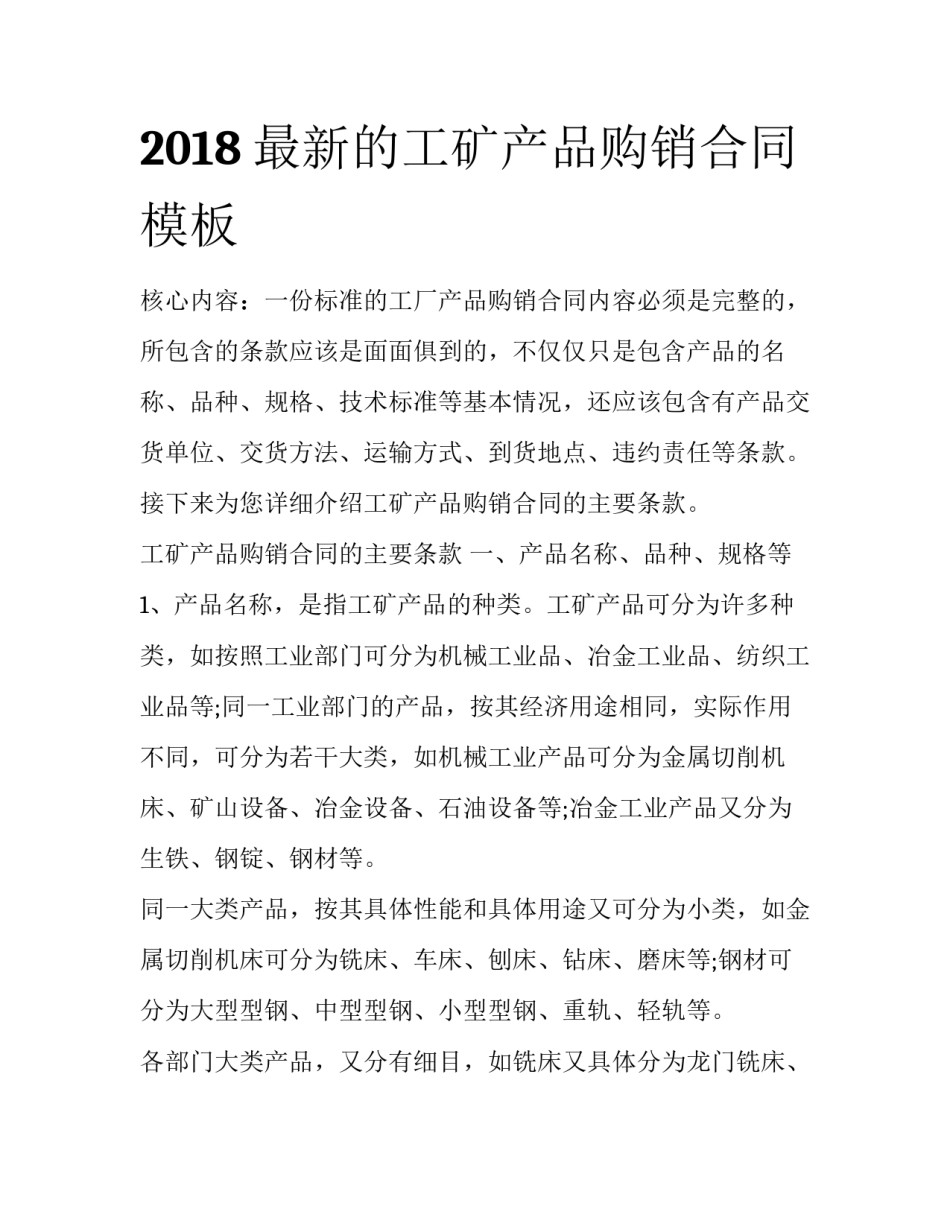 2018最新的工矿产品购销合同模板_第1页