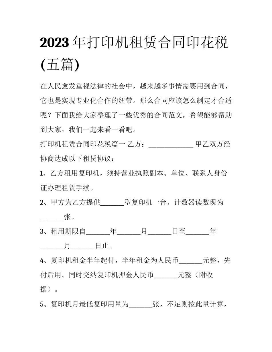 2023年打印机租赁合同印花税(五篇)_第1页