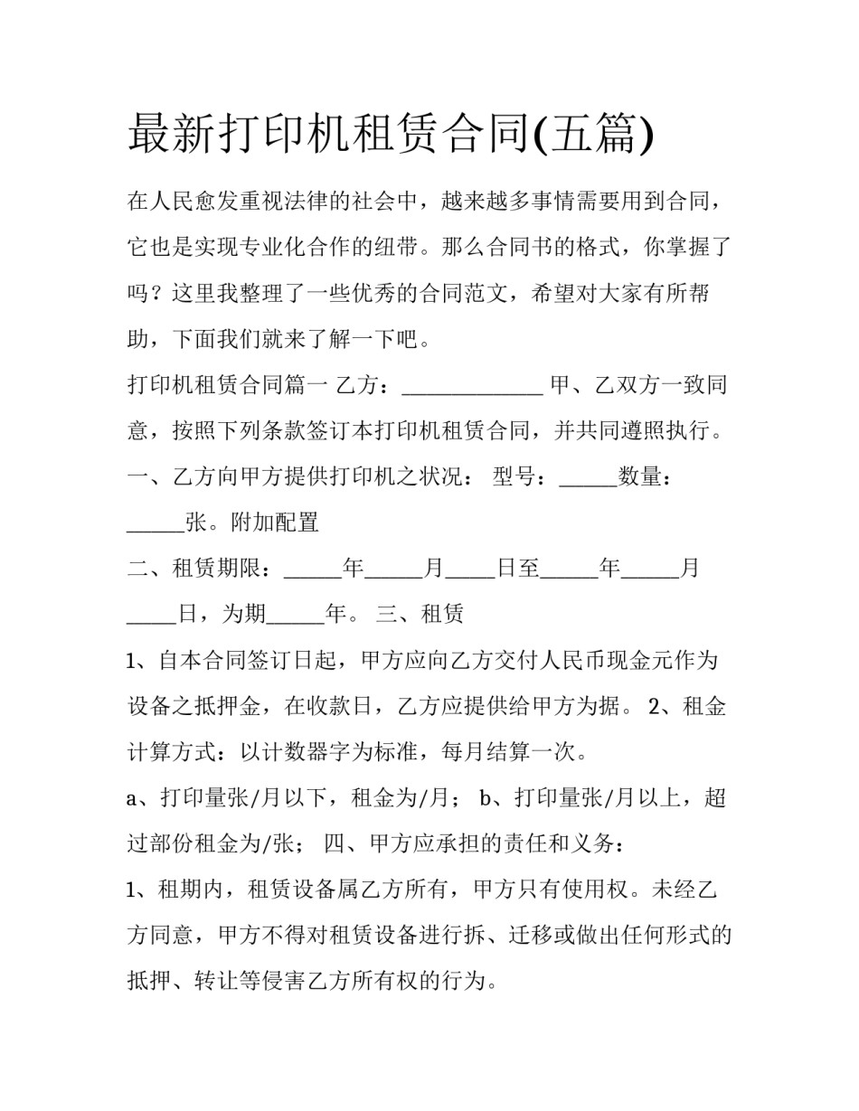 最新打印机租赁合同(五篇)_第1页