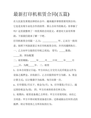 最新打印机租赁合同(五篇)