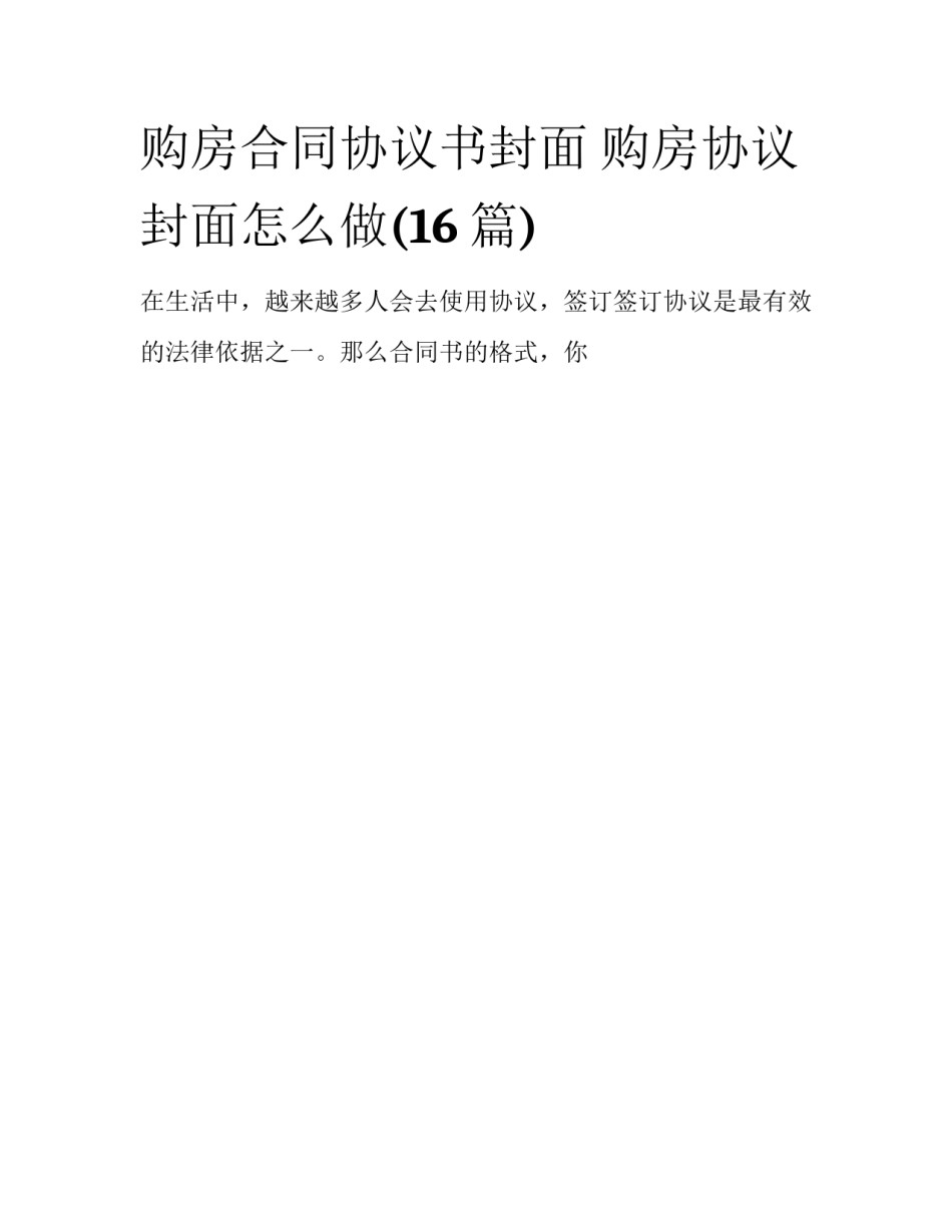 购房合同协议书封面 购房协议封面怎么做(16篇)_第1页