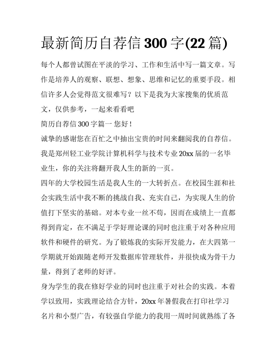 最新简历自荐信300字(22篇)_第1页