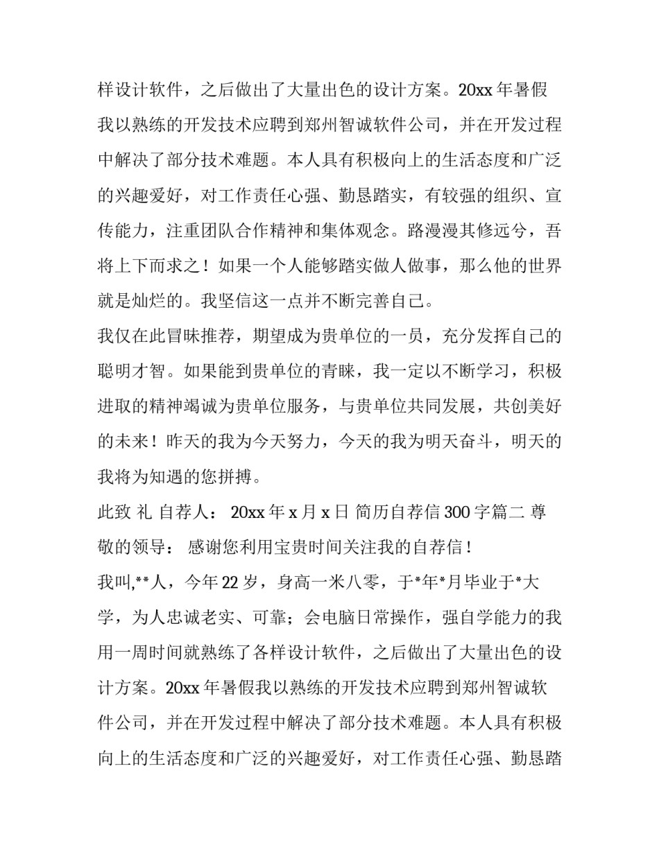 最新简历自荐信300字(22篇)_第2页