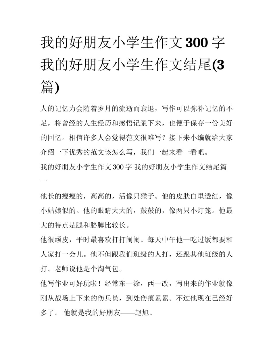 我的好朋友小学生作文300字 我的好朋友小学生作文结尾(3篇)_第1页