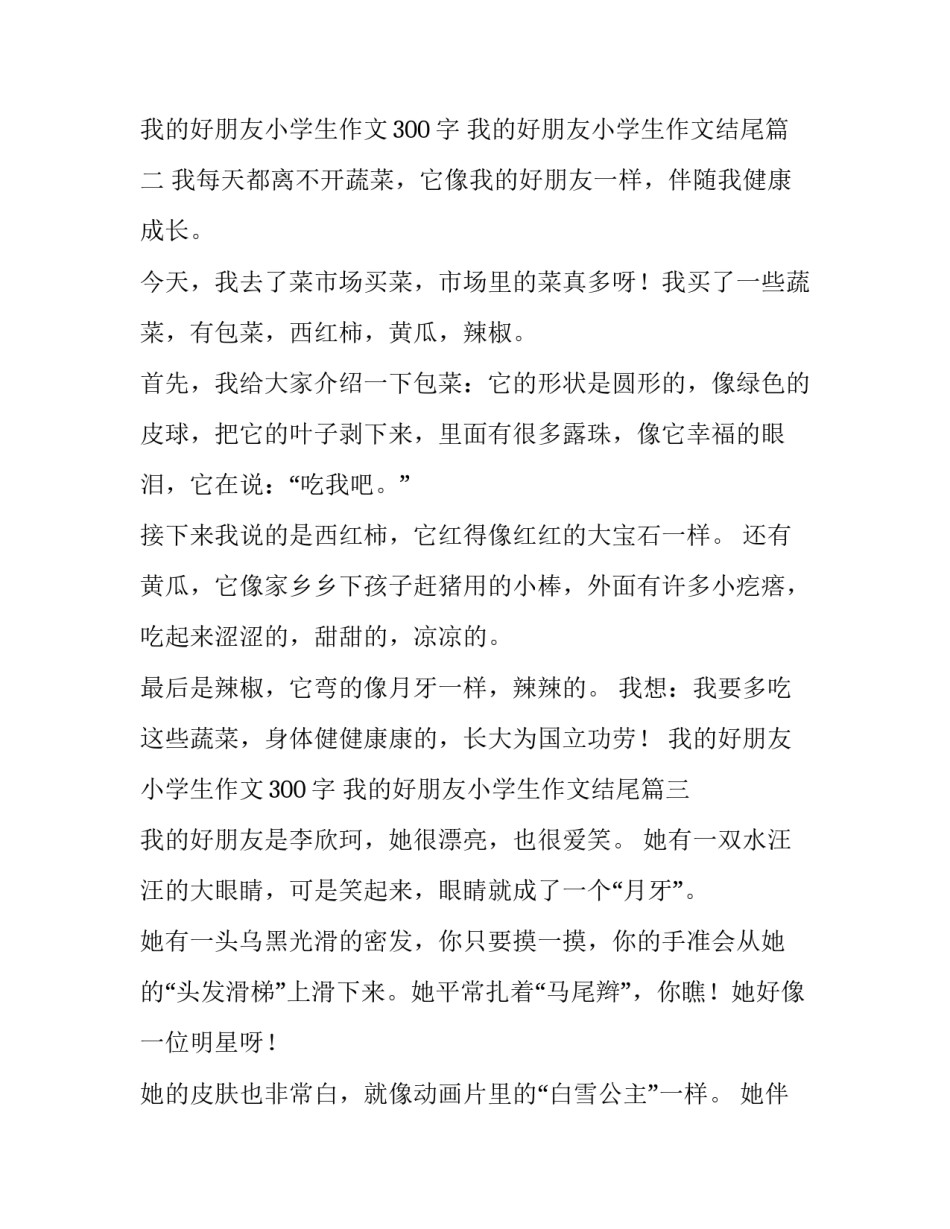 我的好朋友小学生作文300字 我的好朋友小学生作文结尾(3篇)_第2页