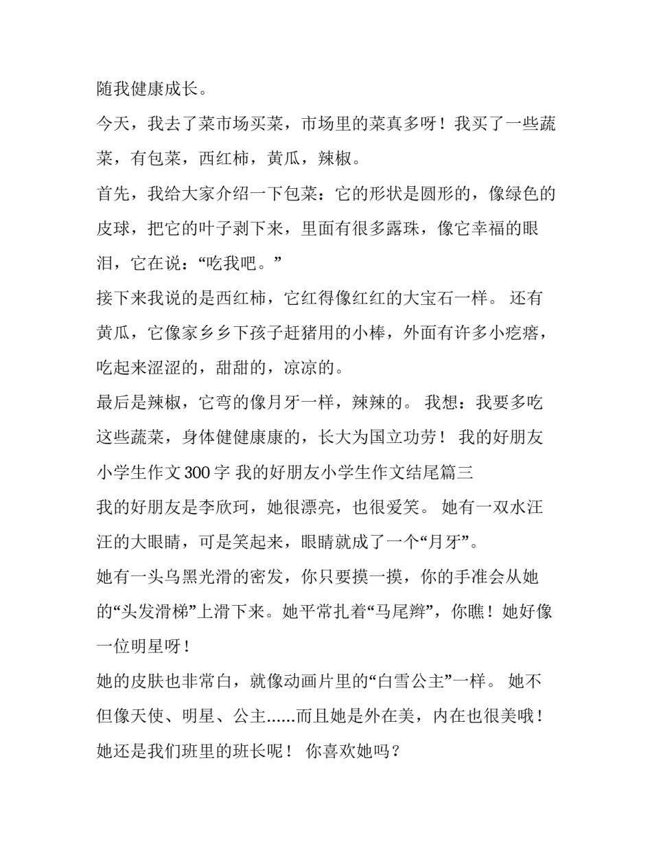 我的好朋友小学生作文300字 我的好朋友小学生作文结尾(3篇)_第3页