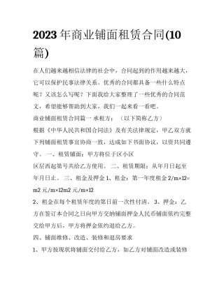 2023年商业铺面租赁合同(10篇)