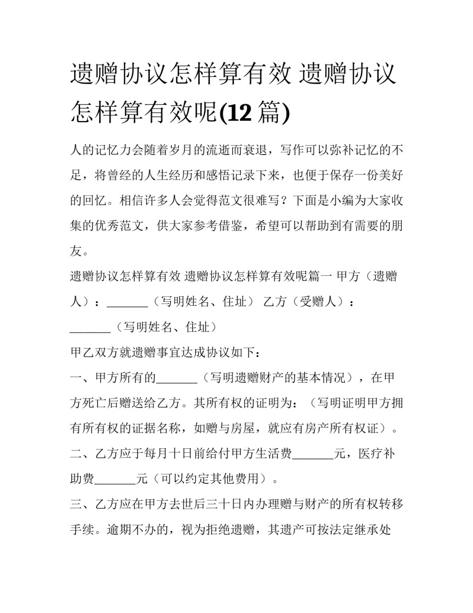 遗赠协议怎样算有效 遗赠协议怎样算有效呢(12篇)_第1页