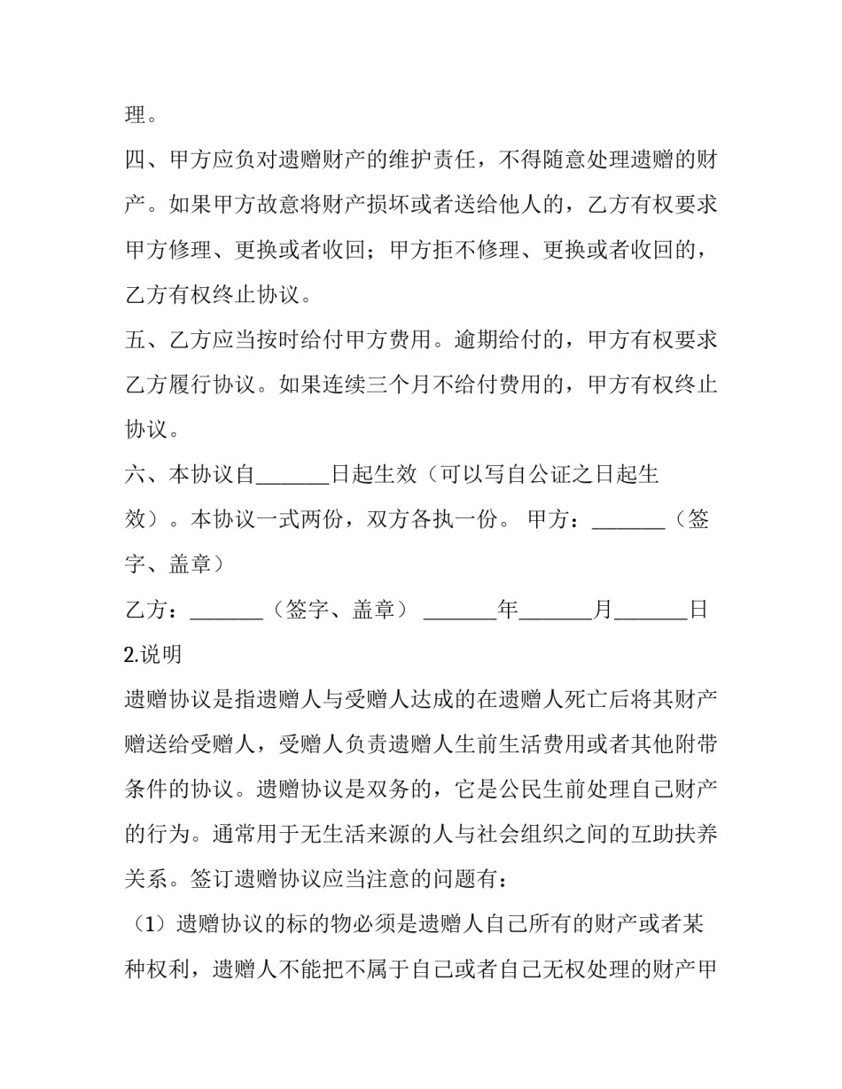 遗赠协议怎样算有效 遗赠协议怎样算有效呢(12篇)_第2页