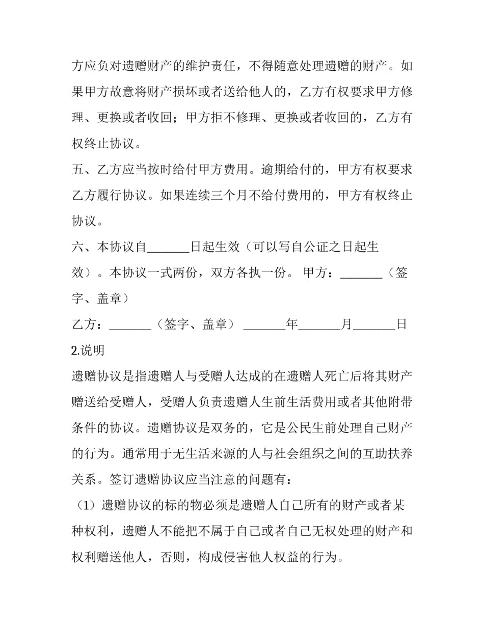 遗赠协议怎样算有效 遗赠协议怎样算有效呢(12篇)_第3页
