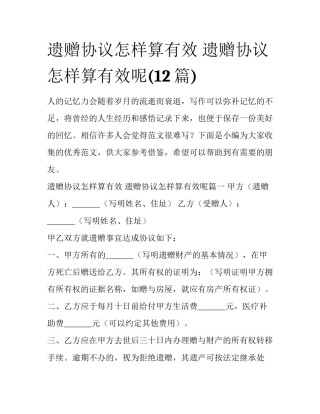 遗赠协议怎样算有效 遗赠协议怎样算有效呢(12篇)