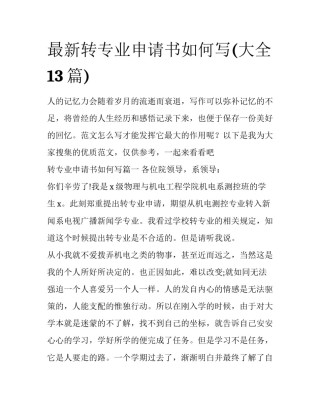 最新转专业申请书如何写(大全13篇)