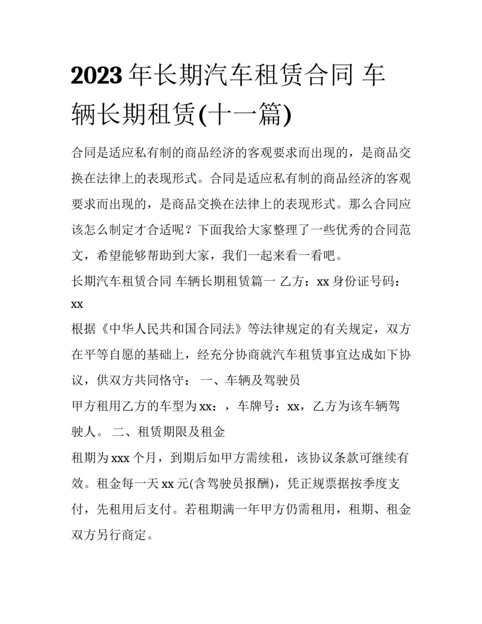 2023年长期汽车租赁合同 车辆长期租赁(十一篇)_第1页