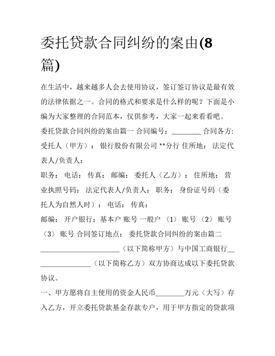 委托贷款合同纠纷的案由(8篇)_第1页
