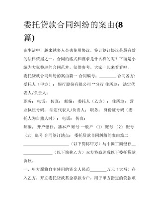 委托贷款合同纠纷的案由(8篇)