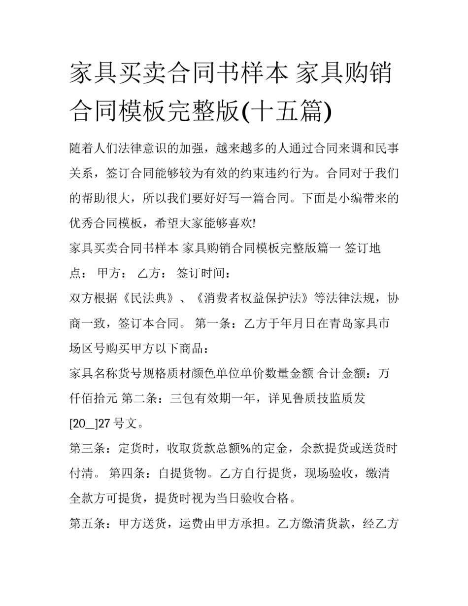 家具买卖合同书样本 家具购销合同模板完整版(十五篇)_第1页