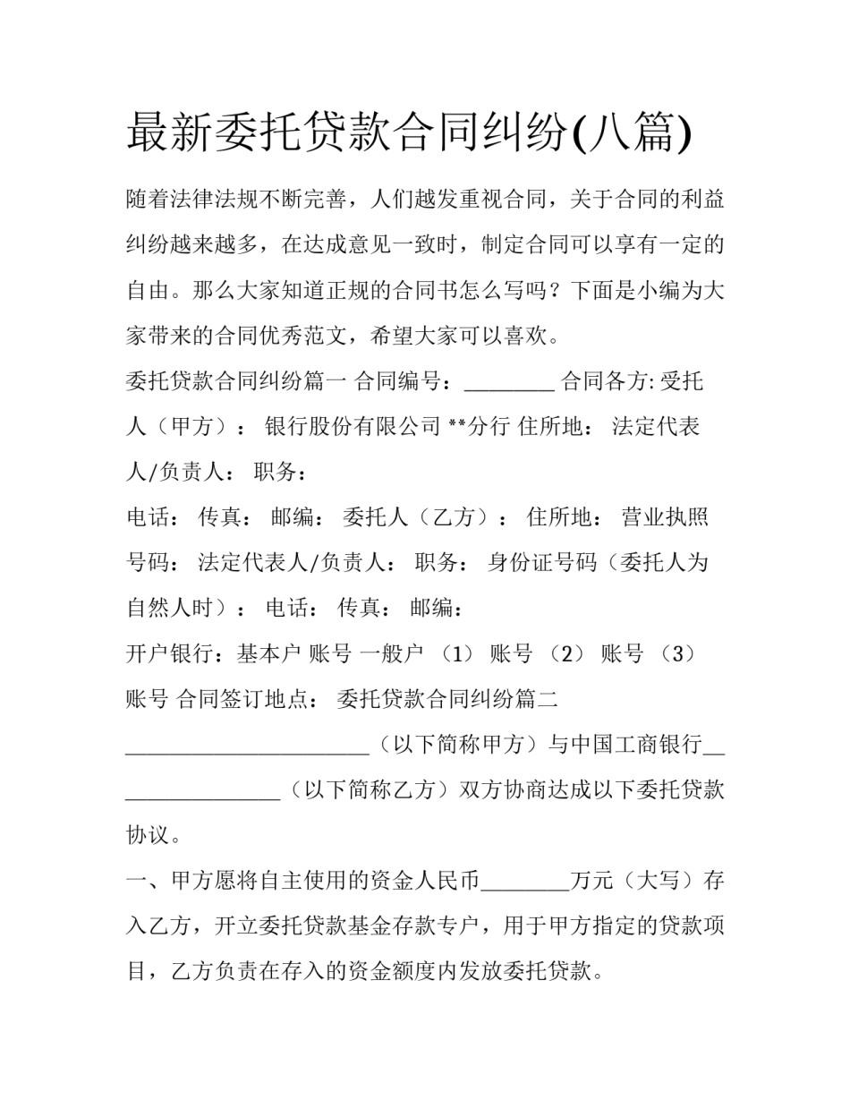 最新委托贷款合同纠纷(八篇)_第1页