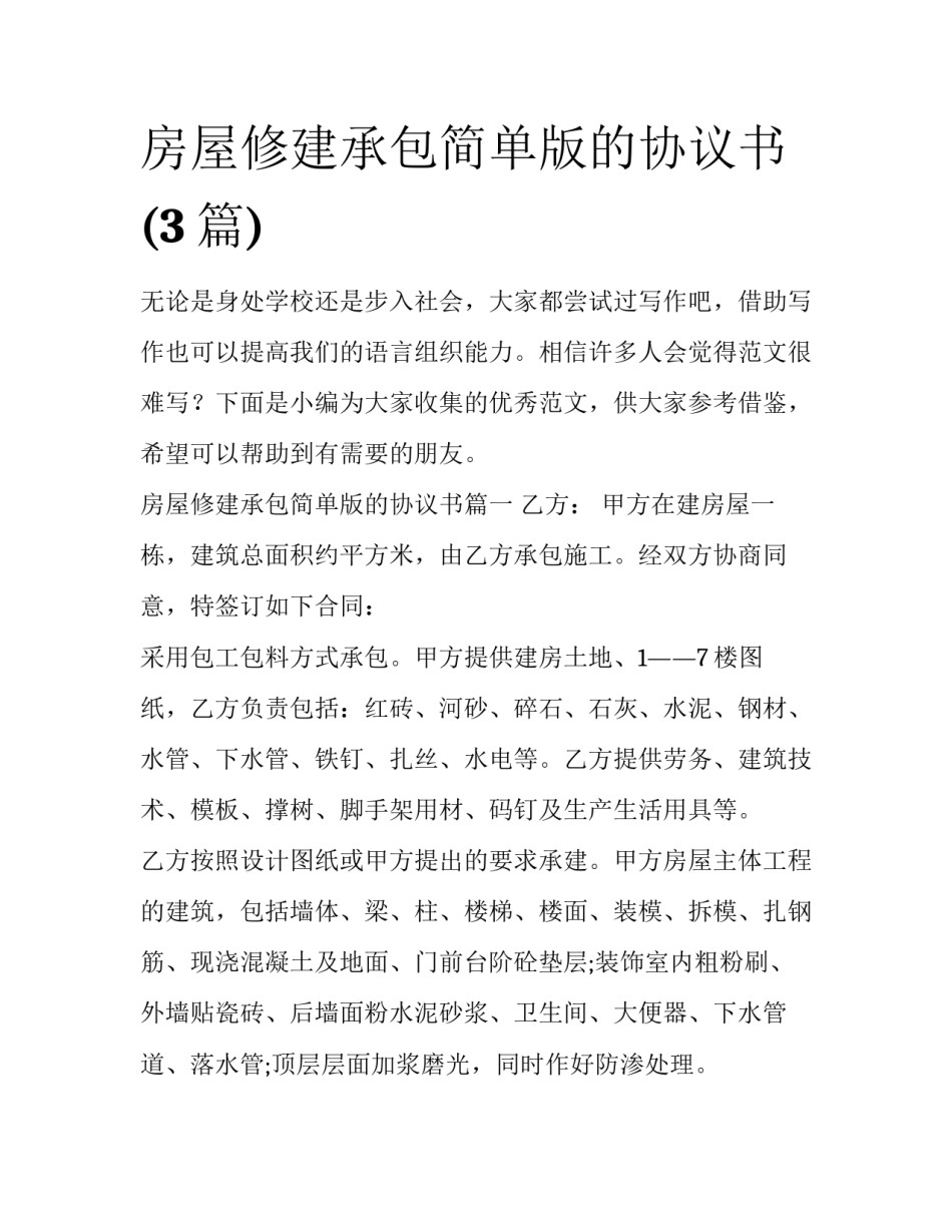 房屋修建承包简单版的协议书(3篇)_第1页