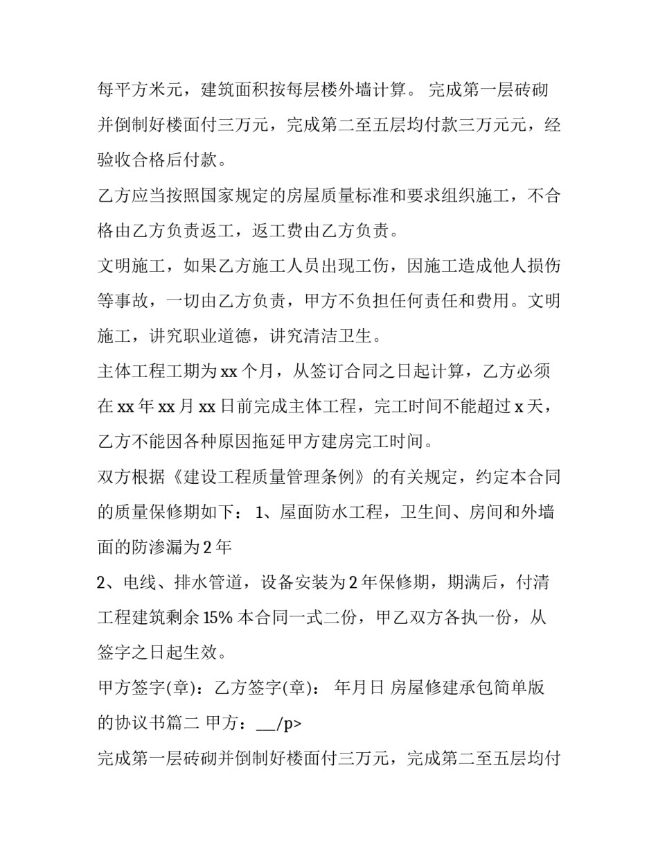 房屋修建承包简单版的协议书(3篇)_第2页