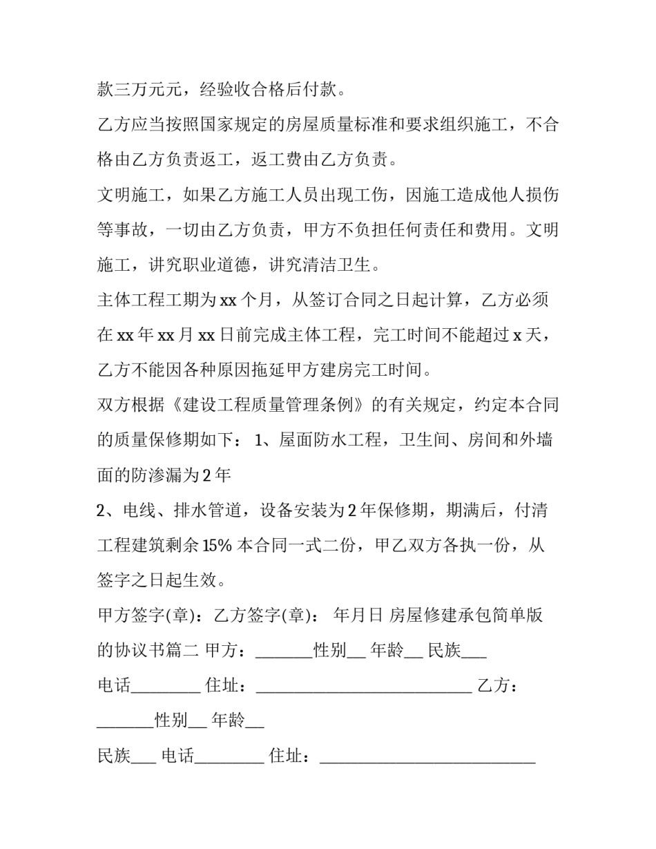 房屋修建承包简单版的协议书(3篇)_第3页