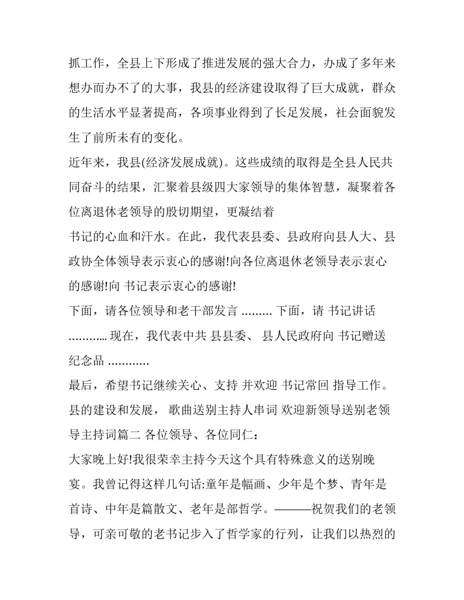 最新歌曲送别主持人串词 欢迎新领导送别老领导主持词(3篇)_第2页
