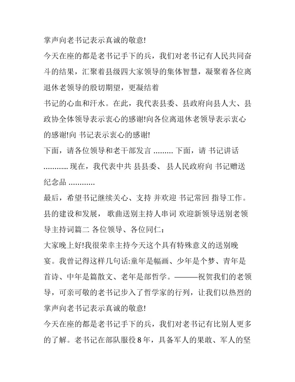 最新歌曲送别主持人串词 欢迎新领导送别老领导主持词(3篇)_第3页