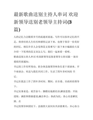 最新歌曲送别主持人串词 欢迎新领导送别老领导主持词(3篇)