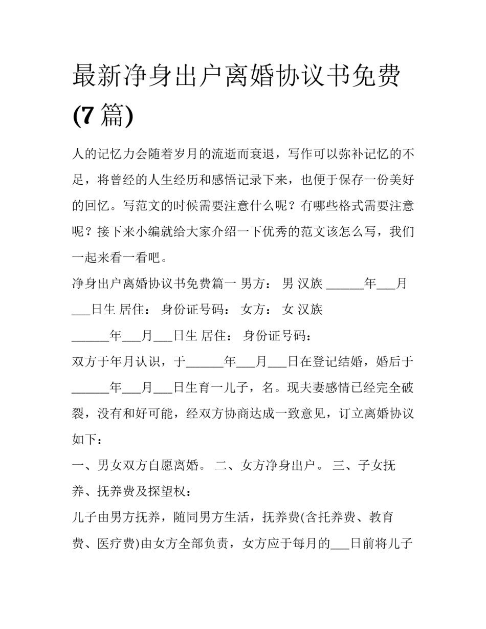 最新净身出户离婚协议书免费(7篇)_第1页
