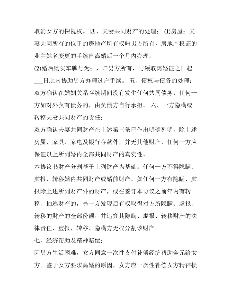 最新净身出户离婚协议书免费(7篇)_第3页