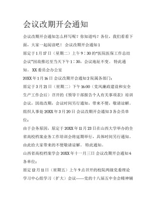 会议改期开会通知