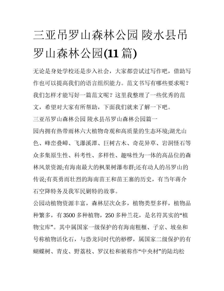 三亚吊罗山森林公园 陵水县吊罗山森林公园(11篇)_第1页