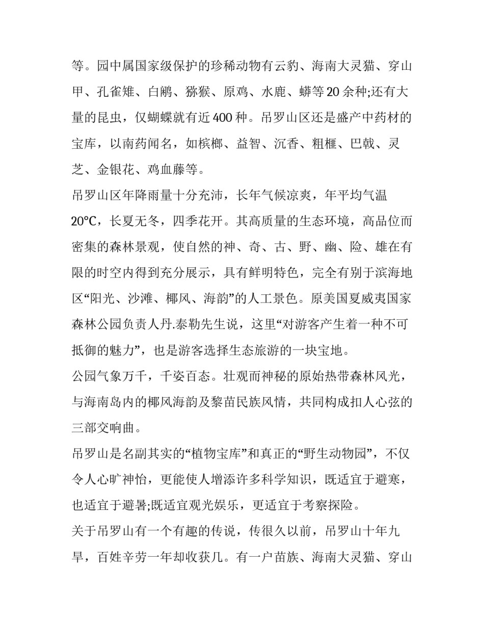 三亚吊罗山森林公园 陵水县吊罗山森林公园(11篇)_第2页