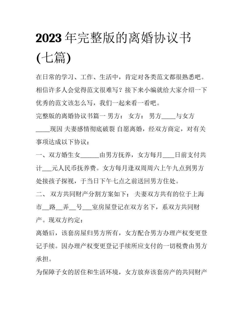 2023年完整版的离婚协议书(七篇)_第1页